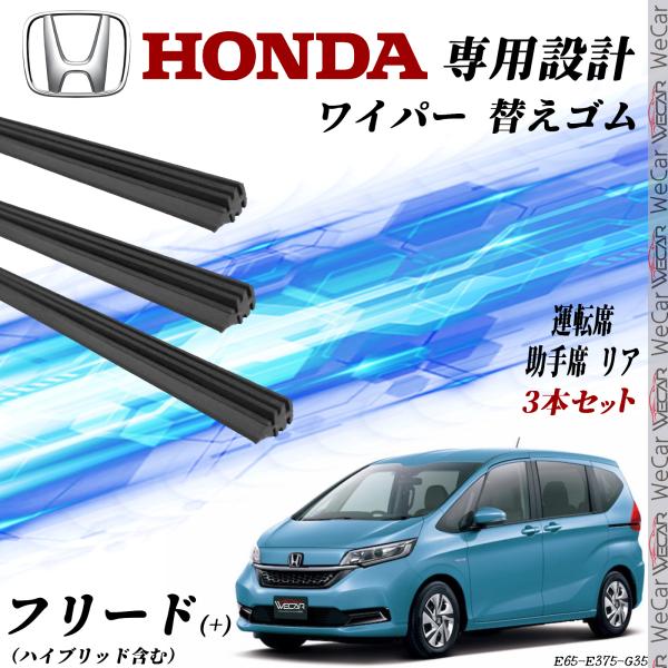 【適合車種】ホンダ フリード／フリード＋ （ハイブリッド含む）【対応年式】 H28.9 _ GB5 GB6  GB7 GB8【特性】WeCarのグラファイトワイパーは高品質な天然ゴムと撥水コーティングで、ビビりなく静粛性に優れた拭き取りを実...