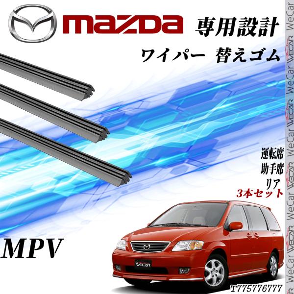 MPV ワイパー 替えゴム 適合サイズ 純正互換品 運転席 助手席 リア 3本セット マツダ 交換セット 高品質天然ゴム WeCar