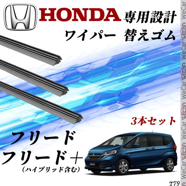 フリード フリード＋     ハイプリッド含むH28.9_ GB5 、GB6 、GB7 、GB8HONDA 互換品 専用ワイパーゴム大手ワイパーメーカーも採用するグラファイト配合商品です。1車体分（本数は入りの写真ご確認よろしくお願いします...