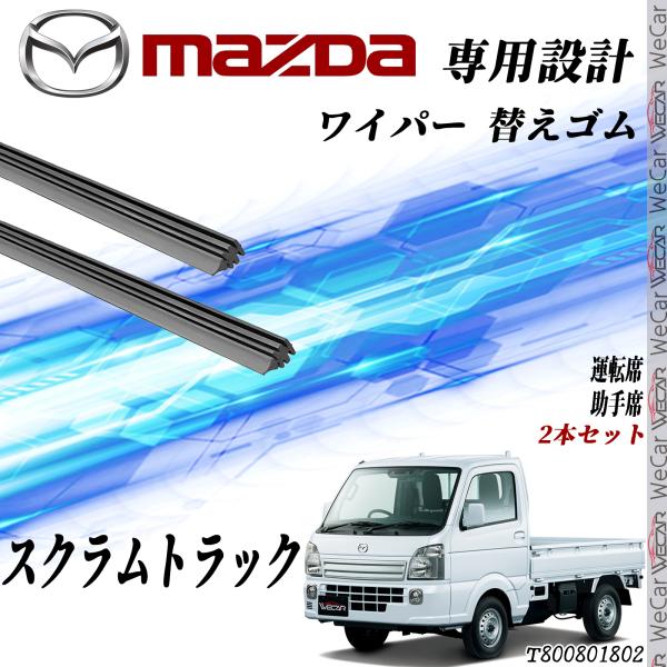 スクラムトラック ワイパー 替えゴム 適合サイズ 互換品 運転席 助手席 リア 3本セット マツダ 交換セット 高品質天然ゴム WeCar