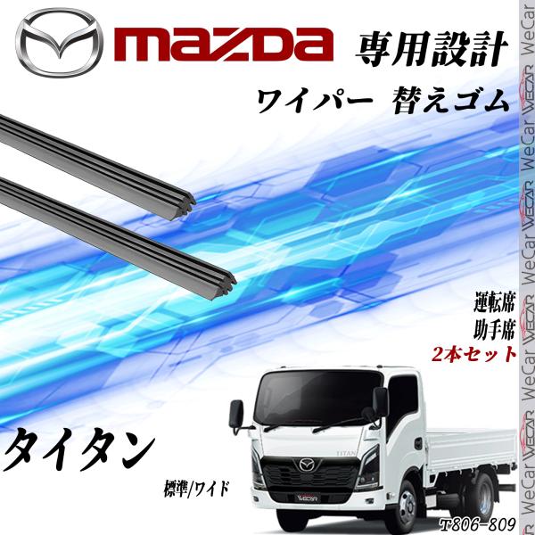 タイタン ワイパー 替えゴム 適合サイズ 互換品 運転席 助手席 2本