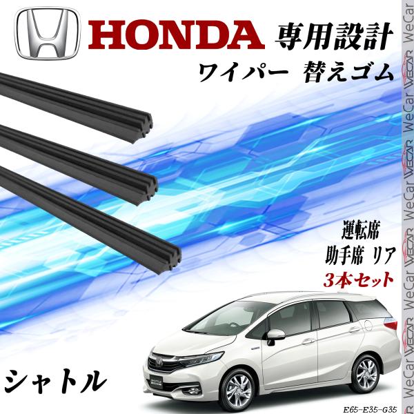 ホンダ シャトル GK8 GK9 GP7 GP8  ワイパー 替えゴム 適合サイズ 純正互換品 運転席 助手席 リア H27.5- 交換セット 3本セット We