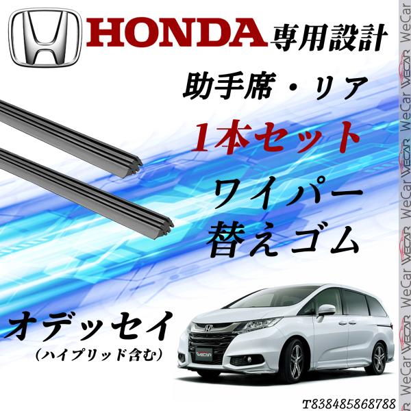 ホンダ　オデッセイ専用　 運転席・助手席・リア　3本セットです。対応年式　H25.11〜(2013.11〜)　対応型式　 RC1 RC2 RC4【特性】WeCarのグラファイトワイパーは高品質な天然ゴムと撥水コーティングで、ビビりなく静粛性...
