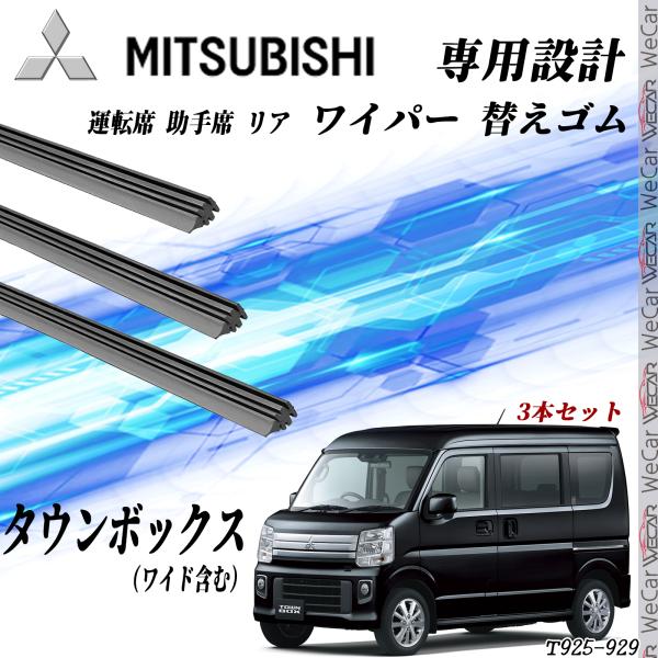 タウンボックス ワイパー 替えゴム 適合サイズ 互換品 運転席 助手席