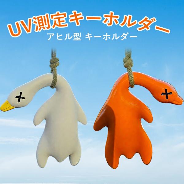 ペンダント ダック 2個セット 車飾り 車用duck 北京ダック 変色 紫外線感知機能 ぶら下げ アヒル 装飾置物 飾り物 内装 インテリア カーアクセサリー 室内装飾