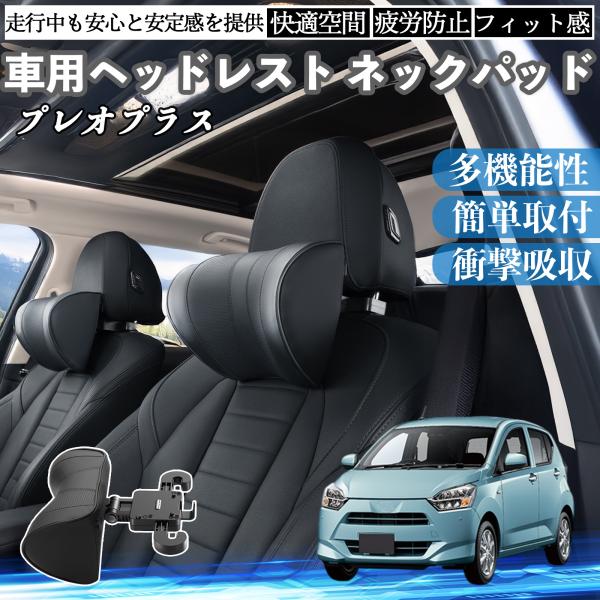 スバル プレオプラス 車ヘッドレスト ネックパッド 車 首クッション 上下 前後 調節可能 首枕 頚椎サポー 仮眠 車中泊 WeCar