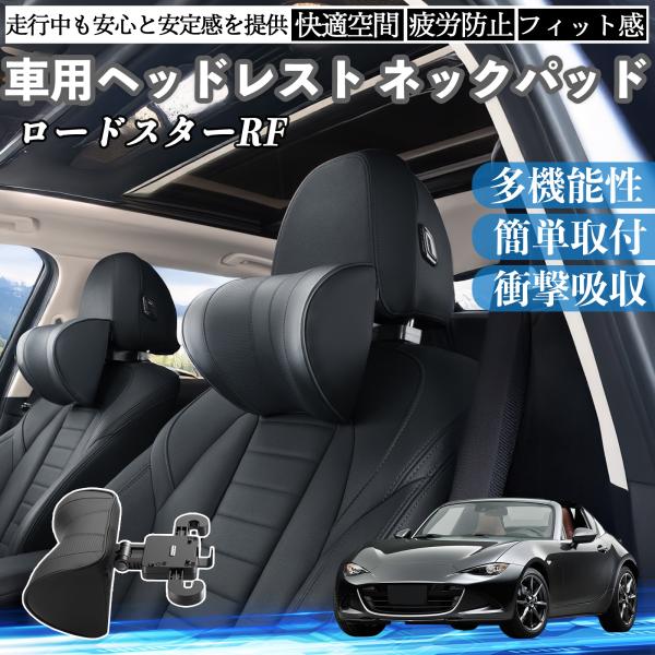 マツダ ロードスターRF 車ヘッドレスト ネックパッド 車 首クッション 上下 前後 調節可能 首枕 頚椎サポー 仮眠 車中泊 WeCar