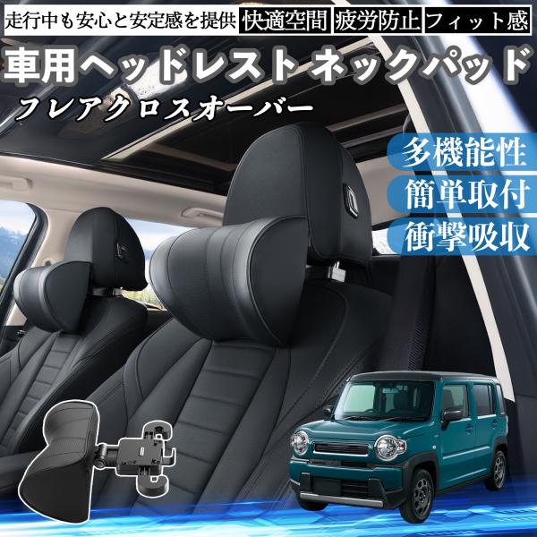 マツダ フレアクロスオーバー 車ヘッドレスト ネックパッド 車 首クッション 上下 前後 調節可能 首枕 頚椎サポー 仮眠 車中泊 WeCar