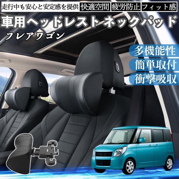 マツダ フレアワゴン 車ヘッドレスト ネックパッド 車 首クッション 上下 前後 調節可能 首枕 頚椎サポー 仮眠 車中泊 WeCar