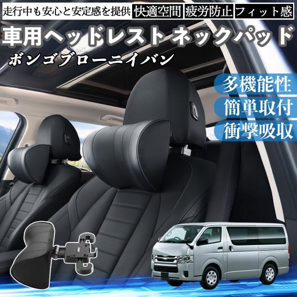 マツダ ボンゴブローニイバン 車ヘッドレスト ネックパッド 車 首クッション 上下 前後 調節可能 首枕 頚椎サポー 仮眠 車中泊 WeCar