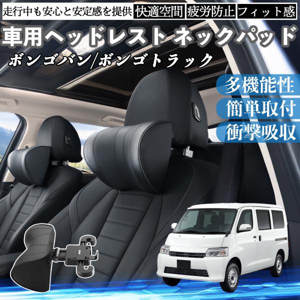 マツダ ボンゴバン/ボンゴトラック 車ヘッドレスト ネックパッド 車 首クッション 上下 前後 調節可能 首枕 頚椎サポー 仮眠 車中泊 WeCar