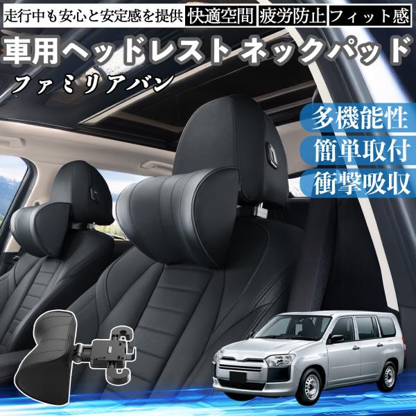 マツダ ファミリアバン 車ヘッドレスト ネックパッド 車 首クッション 上下 前後 調節可能 首枕 頚椎サポー 仮眠 車中泊 WeCar