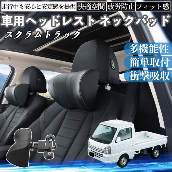 マツダ スクラムトラック 車ヘッドレスト ネックパッド 車 首クッション 上下 前後 調節可能 首枕 頚椎サポー 仮眠 車中泊 WeCar