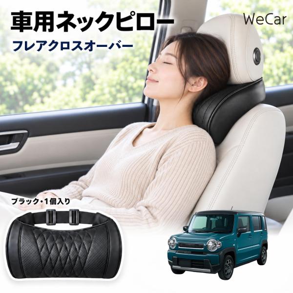 マツダ フレアクロスオーバー 互換性 車用ヘッドレスト 車用 ネックピロー 首枕 クッション 低反発 後部座席 運転席 ドライブ WeCar