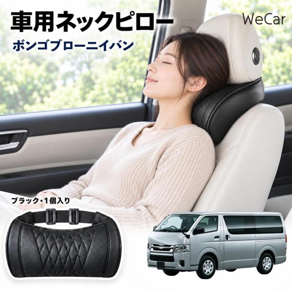 マツダ ボンゴブローニイバン 互換性 車用ヘッドレスト 車用 ネックピロー 首枕 クッション 低反発 後部座席 運転席 ドライブ WeCar