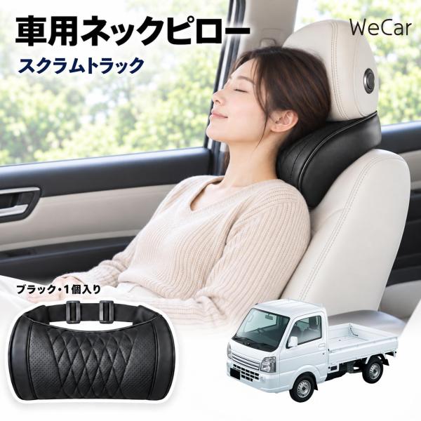 マツダ スクラムトラック 互換性 車用ヘッドレスト 車用 ネックピロー 首枕 クッション 後付け 低反発 後部座席 運転席 ドライブ WeCar