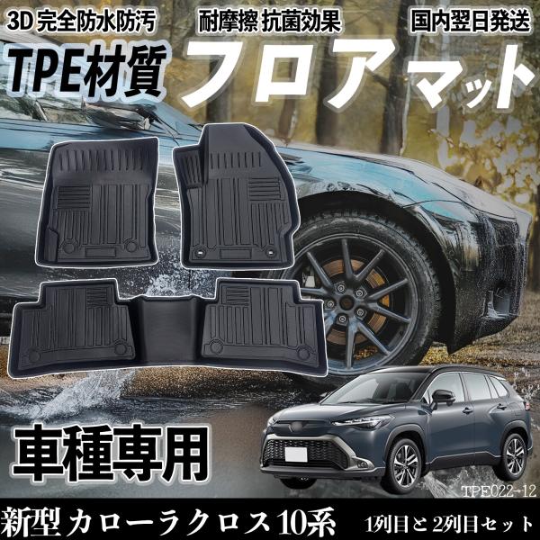 【適合車種】新型 カローラクロス 10系 全グレード対応 R3.9-【セット内容】運転席用×1 助手席用×12列目用×1【セット内容追加式】ラゲッジマット×1【高品質TPE素材オールシーズン対応】環境に優しい無臭TPE素材を使用。耐摩耗耐衝...