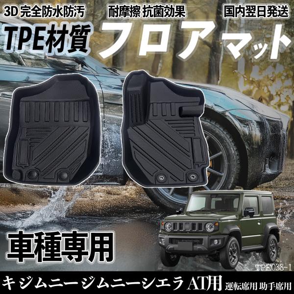 【適合車種】キ ジムニー ジムニーシエラ AT用 JB64 JB74 H30.7-【セット内容】運転席用×1 助手席用×1【セット内容追加式】運転席用×1 助手席用×12列目用×1ラゲッジマット×1【高品質TPE素材オールシーズン対応】環境...