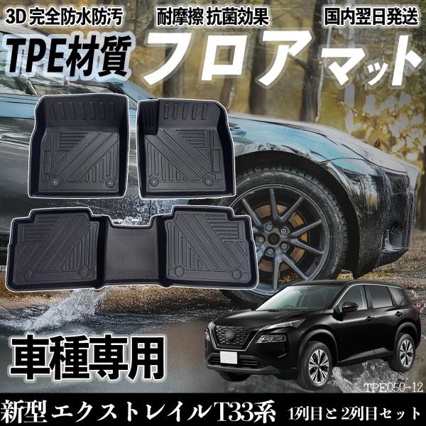 【適合車種】新型 エクストレイル T33系 T33 SNT33型 R4.7-【セット内容】運転席用×1 助手席用×12列目用×1【セット内容追加式】ラゲッジマット×1【高品質TPE素材オールシーズン対応】環境に優しい無臭TPE素材を使用。耐...