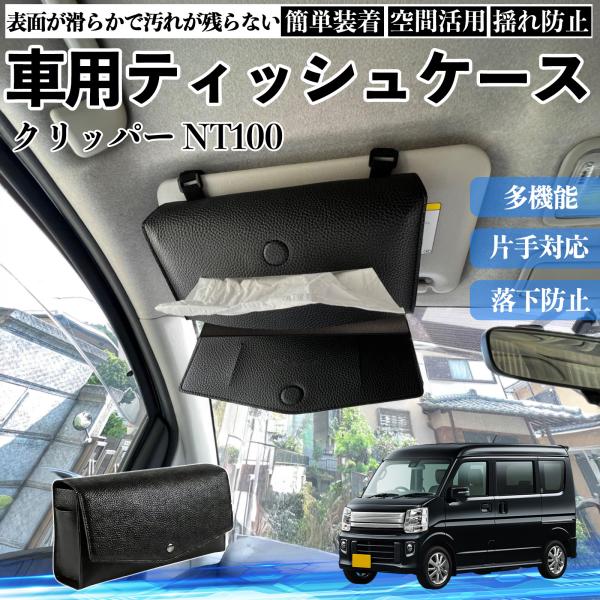日産 クリッパー NT100 車 ティッシュケース 車用 ティッシュボックス 車内 ティッシュカバー サンバイザー ティッシュホルダー アクセサリー カー用品 