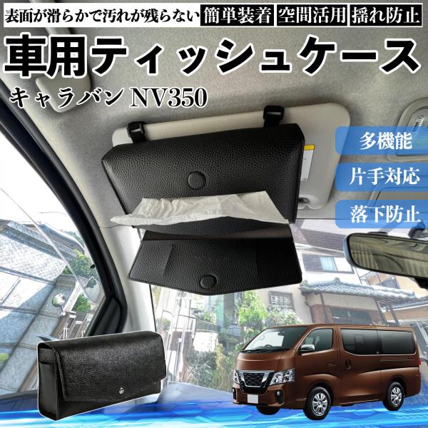 日産 キャラバン NV350 車 ティッシュケース 車用 ティッシュボックス 車内 ティッシュカバー サンバイザー ティッシュホルダー アクセサリー カー用品 