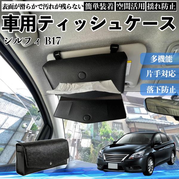 日産 シルフィ B17 車 ティッシュケース 車用 ティッシュボックス 車内 ティッシュカバー サンバイザー ティッシュホルダー アクセサリー カー用品 WeC