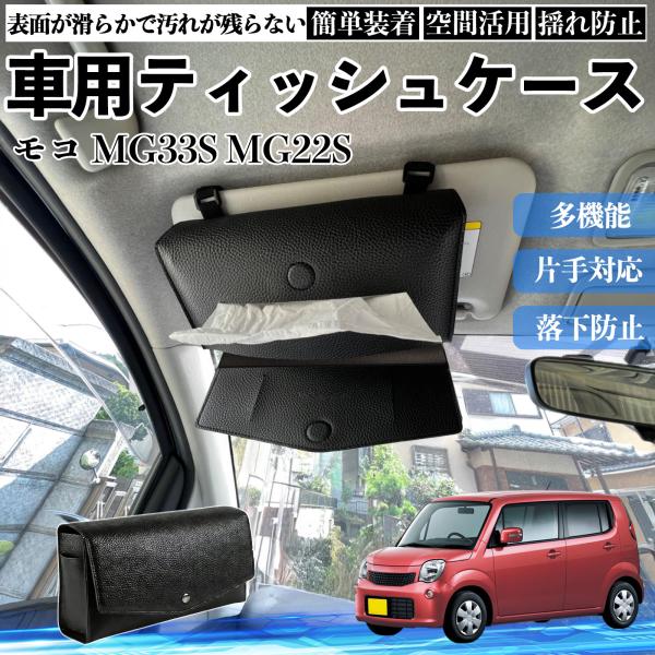 日産 モコ MG33S MG22S 車 ティッシュケース 車用 ティッシュボックス 車内 ティッシュカバー サンバイザー ティッシュホルダー アクセサリー カー