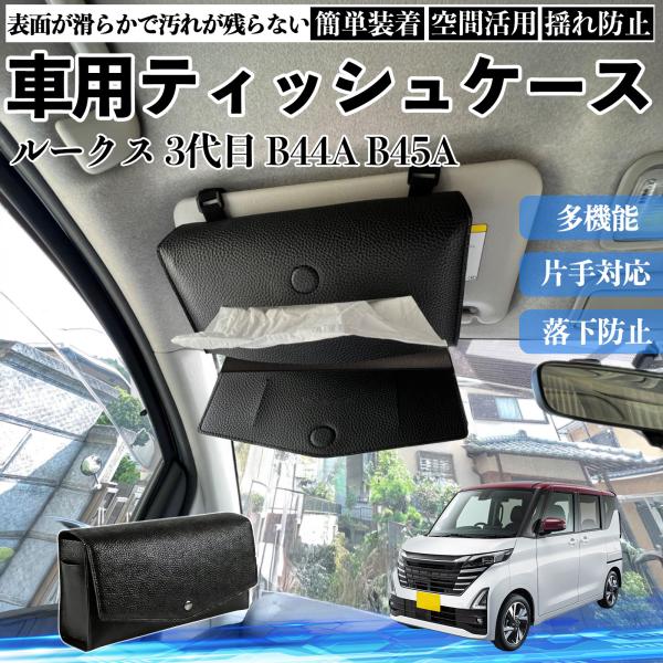 日産 ルークス 3代目 B44A B45A B47A B48A 車 ティッシュケース 車用 ティッシュボックス 車内 ティッシュカバー サンバイザー ティッシュ