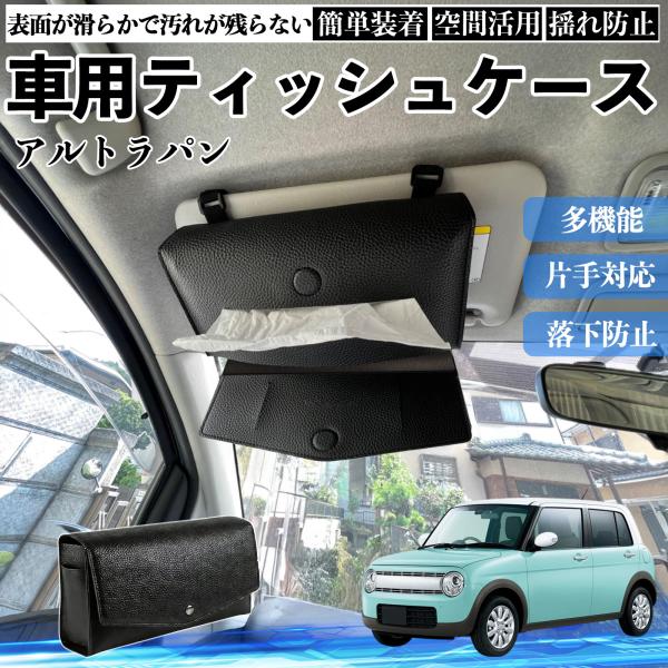 スズキ アルトラパン 車 ティッシュケース 車用 ティッシュボックス 車内 ティッシュカバー サンバイザー ティッシュホルダー アクセサリー カー用品 WeCa