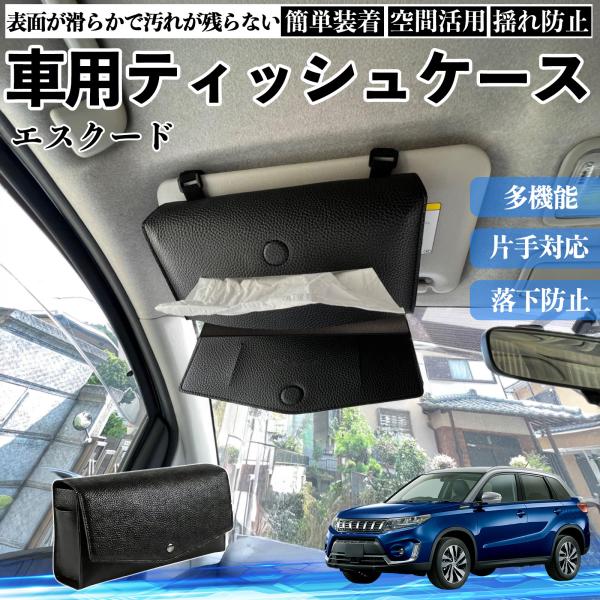 スズキ エスクード 車 ティッシュケース 車用 ティッシュボックス 車内 ティッシュカバー サンバイザー ティッシュホルダー アクセサリー カー用品 WeCar