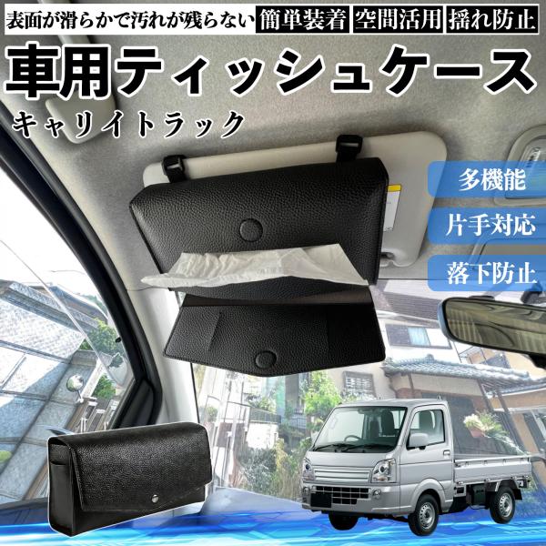 スズキ キャリイトラック 車 ティッシュケース 車用 ティッシュボックス 車内 ティッシュカバー サンバイザー ティッシュホルダー アクセサリー カー用品 We