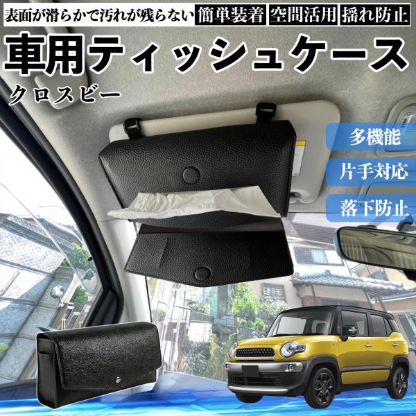 スズキ クロスビー 車 ティッシュケース 車用 ティッシュボックス 車内 ティッシュカバー サンバイザー ティッシュホルダー アクセサリー カー用品 WeCar