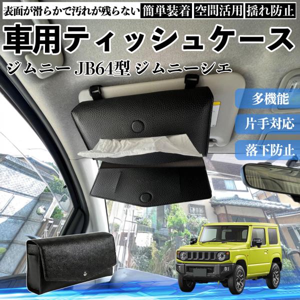 スズキ ジムニー JB64型 ジムニーシエラ JB74型 車 ティッシュケース 車用 ティッシュボックス 車内 ティッシュカバー サンバイザー ティッシュホルダ