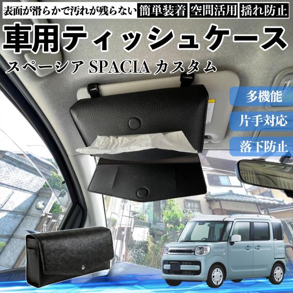スズキ スペーシア SPACIA  車 ティッシュケース 車用 ティッシュボックス 車内 ティッシュカバー サンバイザー ティッシュホルダー アクセサリー We