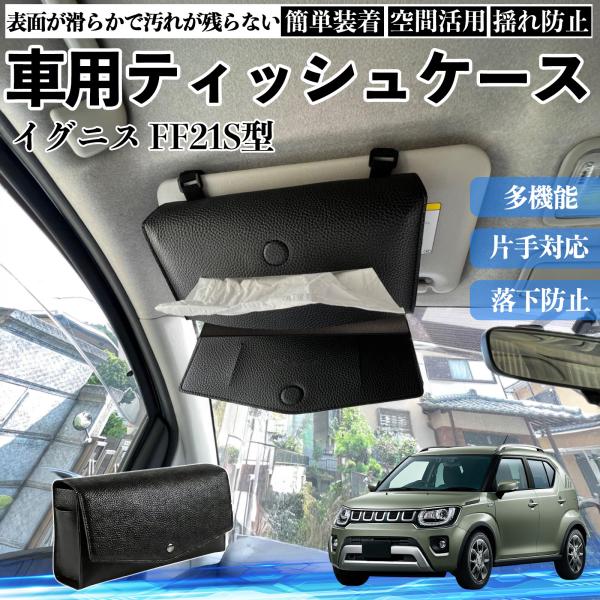スズキ イグニス FF21S型 車 ティッシュケース 車用 ティッシュボックス 車内 ティッシュカバー サンバイザー ティッシュホルダー アクセサリー カー用品