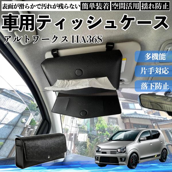 スズキ アルトワークス HA36S 車 ティッシュケース 車用 ティッシュボックス 車内 ティッシュカバー サンバイザー ティッシュホルダー アクセサリー We