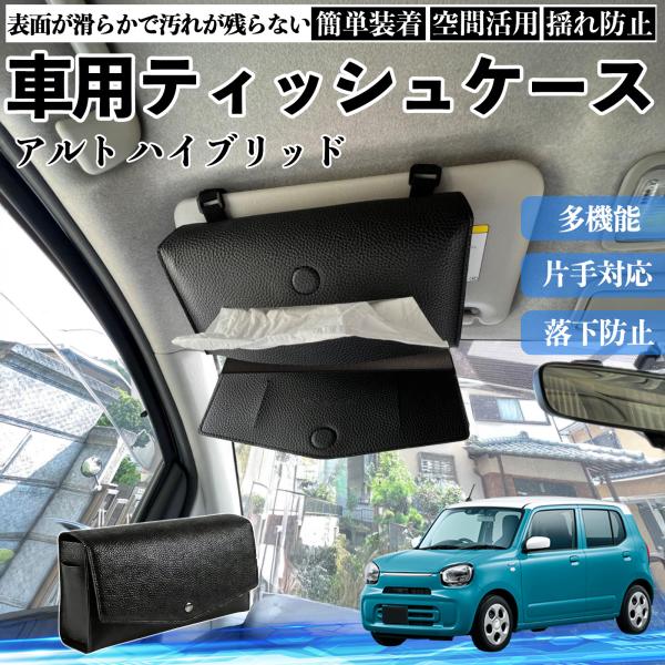スズキ アルト ハイブリッド 車 ティッシュケース 車用 ティッシュボックス 車内 ティッシュカバー サンバイザー ティッシュホルダー アクセサリー WeCar