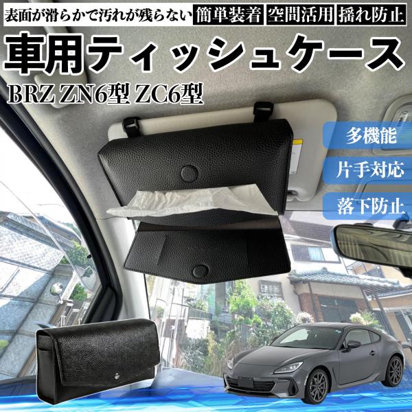 スバル BRZ ZN6型 ZC6型 車 ティッシュケース 車用 ティッシュボックス 車内 ティッシュカバー サンバイザー ティッシュホルダー アクセサリー カー