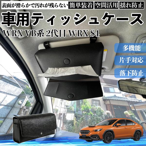 スバル WRX VB系 2代目 WRX S4 車 ティッシュケース 車用 ティッシュボックス 車内 ティッシュカバー サンバイザー ティッシュホルダー アクセサ