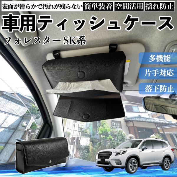 スバル フォレスター SK系 車 ティッシュケース 車用 ティッシュボックス 車内 ティッシュカバー サンバイザー ティッシュホルダー アクセサリー カー用品 