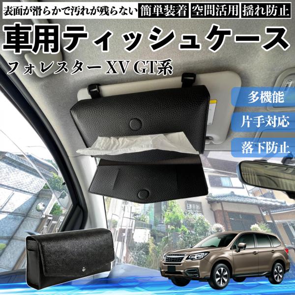 スバル フォレスター XV GT系 車 ティッシュケース 車用 ティッシュボックス 車内 ティッシュカバー サンバイザー ティッシュホルダー アクセサリー We
