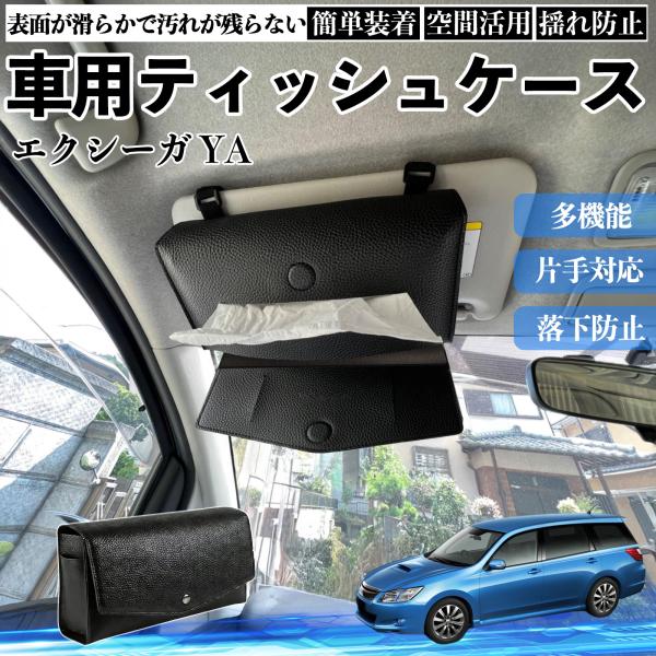 スバル エクシーガ YA 車 ティッシュケース 車用 ティッシュボックス 車内 ティッシュカバー サンバイザー ティッシュホルダー アクセサリー カー用品 We