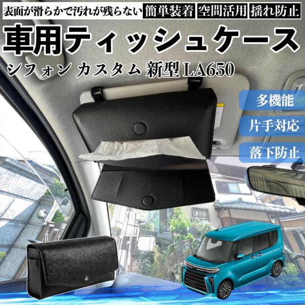 スバル シフォン  新型 LA650 660F 車 ティッシュケース 車用 ティッシュボックス 車内 ティッシュカバー サンバイザー ティッシュホルダー WeC