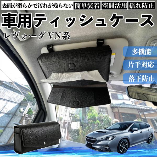 スバル レヴォーグ VN系 車 ティッシュケース 車用 ティッシュボックス 車内 ティッシュカバー サンバイザー ティッシュホルダー アクセサリー カー用品 W
