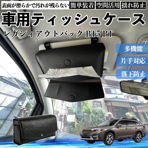 スバル レガシィアウトバック BT5 BT系 車 ティッシュケース 車用 ティッシュボックス ティッシュカバー サンバイザー ティッシュホルダー アクセサリー 