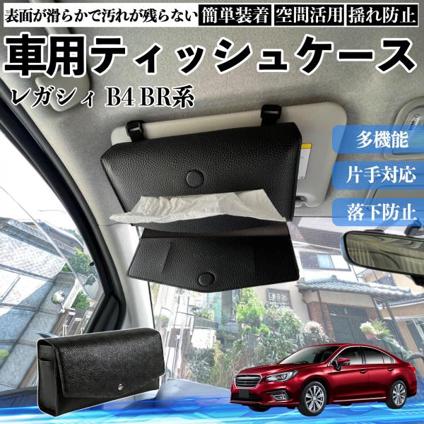 スバル レガシィ B4 BR系 車 ティッシュケース 車用 ティッシュボックス 車内 ティッシュカバー サンバイザー ティッシュホルダー アクセサリー カー用品