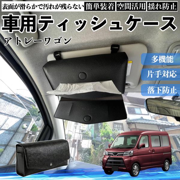 ダイハツ アトレーワゴン 車 ティッシュケース 車用 ティッシュボックス 車内 ティッシュカバー サンバイザー ティッシュホルダー アクセサリー カー用品 We