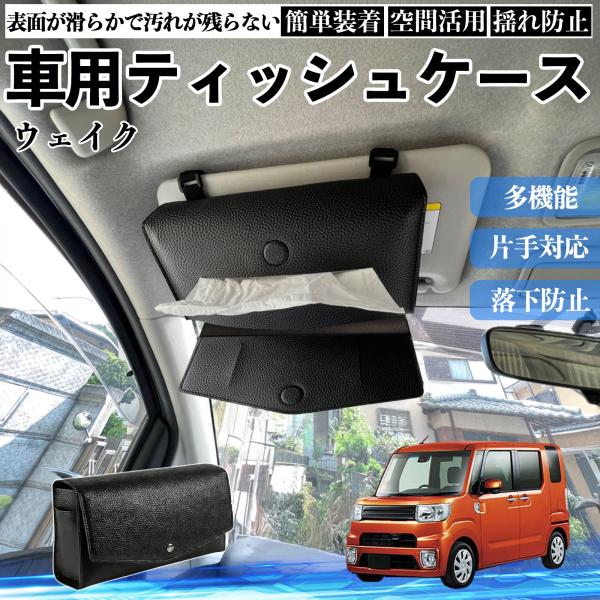 ダイハツ ウェイク 車 ティッシュケース 車用 ティッシュボックス 車内 ティッシュカバー サンバイザー ティッシュホルダー アクセサリー カー用品 WeCar