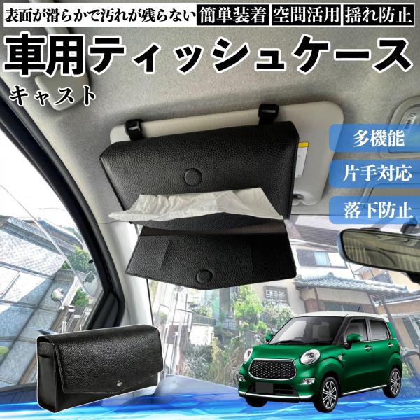 ダイハツ キャスト 車 ティッシュケース 車用 ティッシュボックス 車内 ティッシュカバー サンバイザー ティッシュホルダー アクセサリー カー用品 WeCar