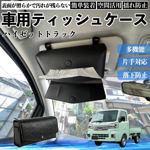ダイハツ ハイゼットトラック 車 ティッシュケース 車用 ティッシュボックス 車内 ティッシュカバー サンバイザー ティッシュホルダー アクセサリー WeCar